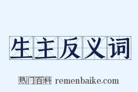 生主反义词是什么意思的图片